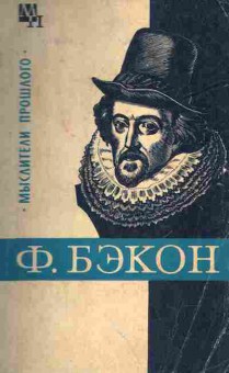 Книга Бэкон Ф. Мыслители прошлого, 11-7902, Баград.рф